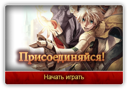 Присоединяйся!