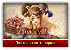 Голосуй!